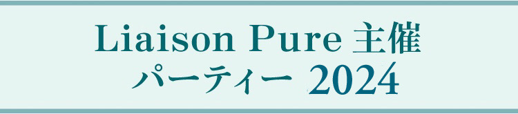 Liaison Pure主催 パーティー 2022