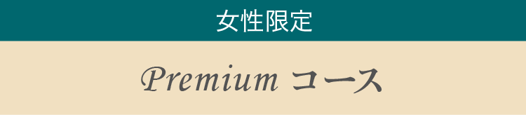 プレミアコース
