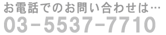 お問い合わせは