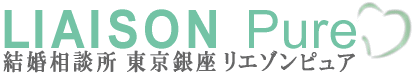 結婚相談所 東京 銀座 リエゾンピュア