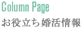 お役立ち口コミ婚活情報