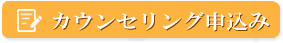 無料カウンセリング申込み