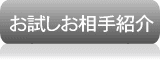 お試し結婚お相手紹介