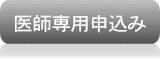 医師カウンセリング申込み