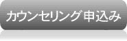 無料カウンセリング申込み