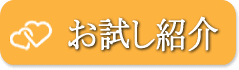 お試し結婚お相手紹介