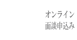 オンラインカウンセリング申込み