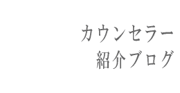 カウンセラー紹介ブログ