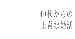 30代40代からの婚活