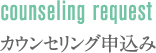 無料カウンセリング申込み