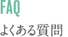 よくある質問