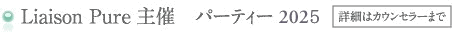 Liaison Pure主催 パーティー 2025