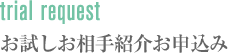 お試しお相手紹介お申込み