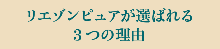 リエゾンピュアが選ばれる3つの理由