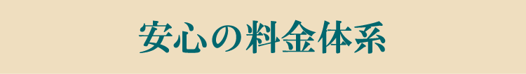 安心の料金体系