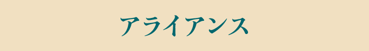 アライアンス