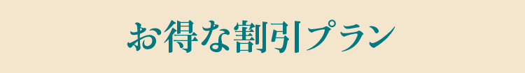 お得な割引プラン