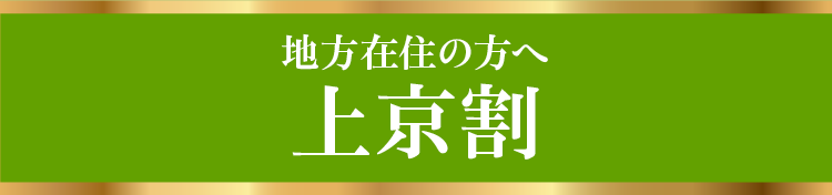 地方在住の方へ上京割