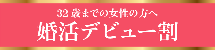 32歳までの女性の方へ 婚活デビュー割