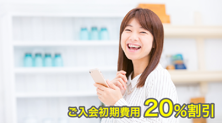 ご入会初期費用 20％割引