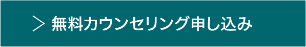 無料カウンセリング申し込み