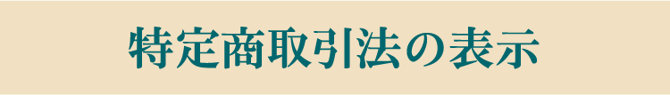 特定商取引法の表示