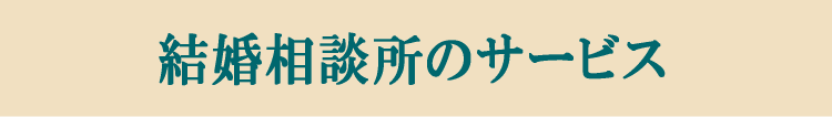 婚活相談所のサービス