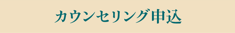 カウンセリング申込