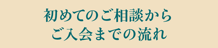 初めてのご相談からご入会までの流れ