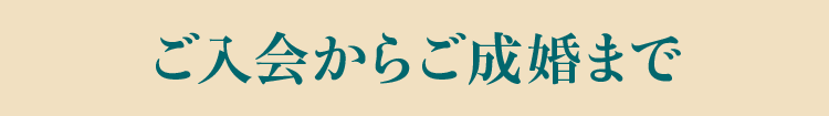 ご入会からご成婚まで