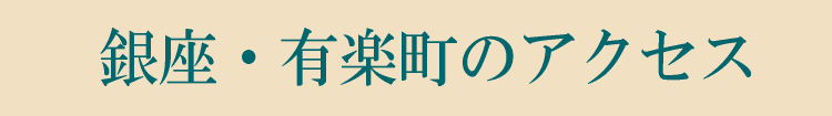 銀座・有楽町のアクセス