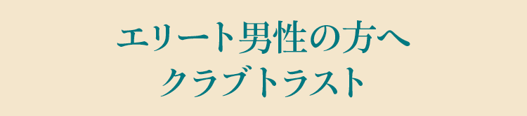 エリート男性の方へ クラブトラスト