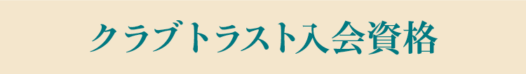 クラブトラスト入会資格