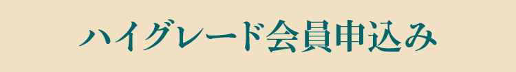 ハイグレード会員申込み