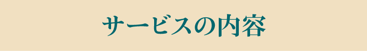 サービスの内容