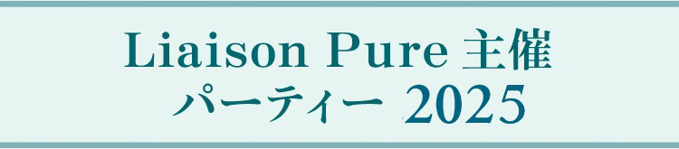 Liaison Pure主催 パーティー 2025