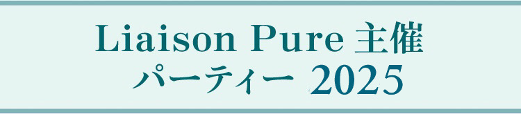 Liaison Pure主催 パーティー 2024