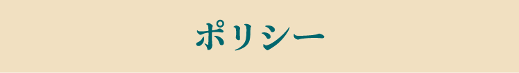 ポリシー