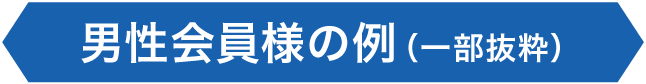 男性会員様の例（一部抜粋）