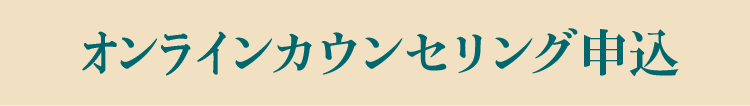 オンラインカウンセリング申込