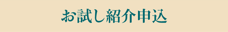 お試し紹介申込