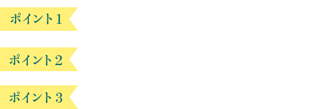 ポイント1 初期費用が抑えめで、気軽に始められます！ ポイント2 お見合い料 安心の一回5,000円！ ポイント3 専任仲人によるサポート。