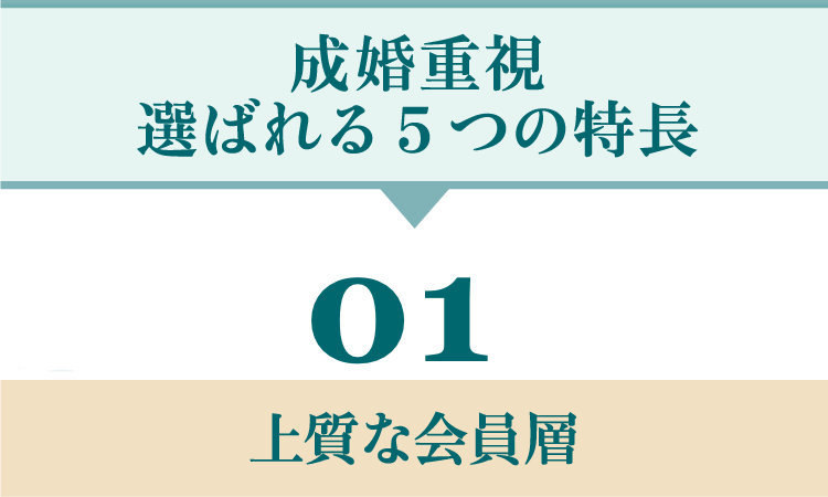 成婚重視選ばれる5つの特長 上質な会員層