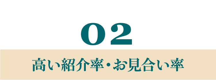 高い紹介率・お見合い率