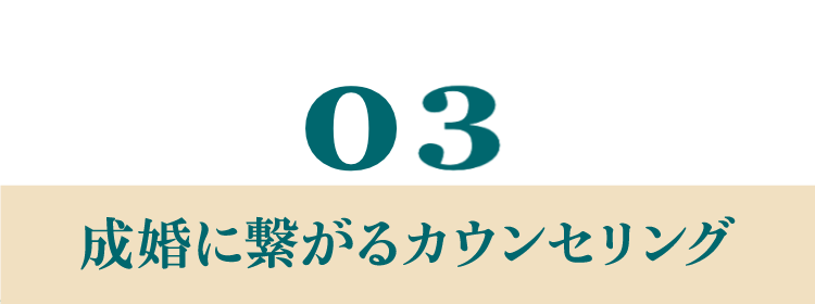 成婚に繋がるカウンセリング