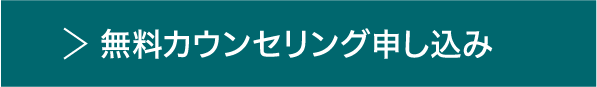 無料カウンセリング申し込み