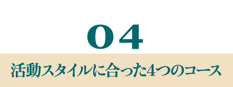 活動スタイルに合った４つのコース