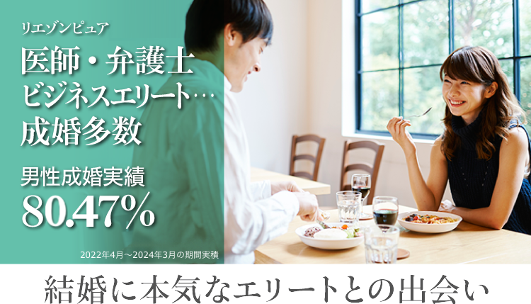 結婚に本気なエリートとの出会い