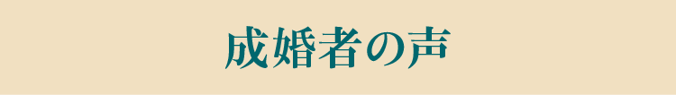 成婚者の声